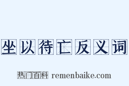 坐以待亡反义词是什么意思的图片